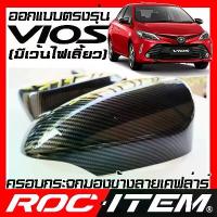 ราคา ROC ITEM ครอบกระจกมองข้าง TOYOTA Vios 2014-2021 มีไฟเลี้ยว เคฟลาร์ Kevlar ฝาครอบ วีออส ชุดแต่งCarbon (1734116669032138205)