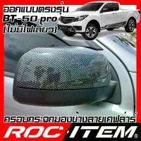 ราคา ครอบกระจกมองข้าง Mazda BT-50 pro เคฟลาร์ Kevlar ฝาครอบ BT50 กระจกข้าง ชุดแต่ง Carbon เคฟล่า คาร์บอน (1734361036601329128)