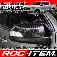 ราคา ครอบ กระจกมองข้าง MAZDA ตรงรุ่น BT-50 Pro ปี 2012-2020 เคฟลาร์ สีดำเงา มาสด้า ชุดแต่ง BT 50 CARBON (1734138506279290586)