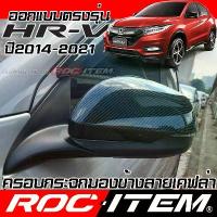ราคา ครอบกระจกมองข้าง Honda HR-V ลาย เคฟลาร์ Kevlar ฝาครอบ ฮอนด้า HRV กระจกข้าง Carbon เคฟล่า คาร์บอน (1732745743892644868)