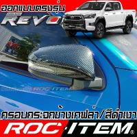 ราคา ครอบ กระจกมองข้าง ตรงรุ่น TOYOTA Revo Rocco ลาย คาร์บอน เคฟล่า ฝาครอบ รีโว่ กระจกข้าง Carbon Kevlar (1734299443686901567)