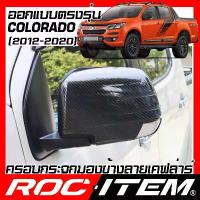 ราคา ครอบกระจกมองข้าง Chevrolet colorado เคฟลาร์ Kevlar เชฟโรเลต ฝาครอบ กระจกข้าง โคโลราโด Carbon เคฟล่า (1733958657469089099)