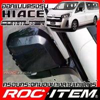 ราคา ROC ITEM ครอบกระจกมองข้าง TOYOTA NEW Hiace Commuter ลาย เคฟลาร์ Kevlar ฝาครอบ โตโยต้า รถตู้ กระจกข้าง ชุดแต่ง Carbon (1734301898739975878)