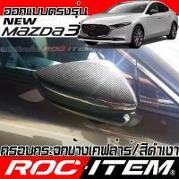 ราคา บล็อกบัสเตอร์ ครอบกระจกมองข้าง new mazda3 เคฟลาร์ Kevlar ฝาครอบ mazda 3 กระจกข้าง ชุดแต่ง มาสด้า3 Carbon เคฟล่า (1733894211297510566)