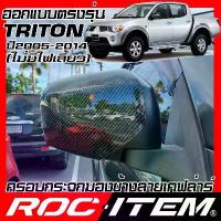 ราคา ครอบกระจกมองข้าง Mitsubishi Triton 2005-2014 ไม่มีไฟเลี้ยว เคฟลาร์ Kevlar ฝาครอบกระจก ไทรทัน Carbon (1734328990262134763)