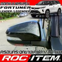 ราคา จัดส่งจากกทม ROC ITEM ครอบกระจกมองข้าง TOYOTA FORTUNER ลาย เคฟลาร์ Kevlar ฝาครอบ โตโยต้า ฟอร์จูนเนอร์ กระจกข้าง ชุดแต่ง Carbon เคฟล่า (1734140258658387514)