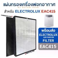 ราคา Electrolux แผ่นกรองอากาศ EAC415 ครบชุด 2 แผ่น Hepa + Carbon สำหรับเครื่องฟอกอากาศ รหัส EAC415 EAC403 EF404 (1729456996444964908)