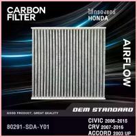 ราคา ขาย [CARBON] ไส้กรองแอร์ HONDA CIVIC FD FB, CRV G3 G4, ACCORD G7 G8 G9 G10 STEPWAGON ฮอนด้า #SDA (1733736888268457592)