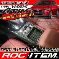 ราคา ครอบ แผงเบรคมือ Toyota Yaris Ativ ลายไม้ เคฟล่า CARBON ดำ ของแต่ง ภายใน โตโยต้า ยาริส เอทีฟ ROC ITEM (1734363183226456048)