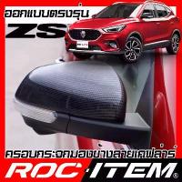 ราคา จัดส่งจากกทม ครอบกระจกมองข้าง MG ZS เคฟลาร์ Kevlar ฝาครอบ MGZS EV กระจกข้าง ชุดแต่ง Carbon เคฟล่า คาร์บอน (1732920604097939319)