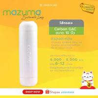 ราคา MAZUMA ไส้กรองคาร์บอน Carbon Gac T33 ขนาด10นิ้ว จัดส่งเฉพาะจุด (1734265343250892090)