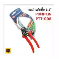 ราคา PUMPKIN กรรไกรตัดกิ่งไม้ ใบมีด ผลิตจากเหล็กกล้าคาร์บอนสูง (High Carbon Steel)ด้ามอลูมิเนียม 8.5 นิ้ว รุ่นPTT-008 (33501) tangmy delete (1729627192192829618)