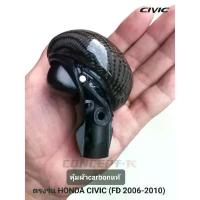 ราคา หัวเกียร์CARBONแท้ตรงรุ่น Honda civic FD 2006-2010 (1733670255814084158)