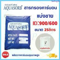 ราคา Aquasorb สารกรองน้ำคาร์บอน ID900 ID600 25 ลิตร Activated Carbon สารกรอง กรองกลิ่น สี ตะกอน ความขุ่น คลอรีน กะลา Biosis สินค้าแนะนำ (1733204243003377273)