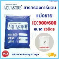 ราคา Aquasorb สารกรองน้ำคาร์บอน ID900 ID600 25 ลิตร Activated Carbon สารกรอง กรองกลิ่น สี ตะกอน ความขุ่น คลอรีน กะลา Biosis สินค้าดี (1733219007821416292)