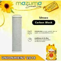 ราคา MAZUMA ไส้กรองคาร์บอนบล็อค Carbon Block 10(สินค้า1ชิ้นต่อ1คำสั่งซื้อ) ขาย (1734342507839259668)