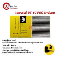 ราคา กรองแอร์รถยนต์ มาสด้า BT-50 Pro คาร์บอน ไส้กรองแอร์ ฟิลเตอร์แอร์ กรองฝุ่น PM 2.5 Mazda BT-50 Pro Filter Air Carbon (1733678953835628159)