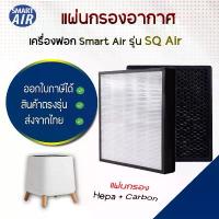 ราคา Smart Air แผ่นกรองอากาศ สำหรับรุ่น Sqair แผ่นกรอง HEPA Filter & Activated Carbon Filter กรองฝุ่น กรองกลิ่น (1734224830604412864)