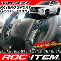 ราคา ครอบ พวงมาลัย Mitsubishi Pajero Sport ลายเคฟล่า CARBON & ลายไม้ มิตซูบิชิ ปาเจโร่ ชุดแต่ง ROC ITEM (1732003686041094091)