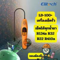 ราคา เครื่องตรวจรั่วสารทำความเย็น Elitech LD-100 + Refrigerant Leak Detector เช็ครั่วได้ทุกน้ำยา R32 R22 R134a R4040a R600 (1734166289027335238)