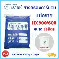 ราคา คลังสินค้า Aquasorb สารกรองน้ำคาร์บอน ID900 ID600 25 ลิตร Activated Carbon สารกรอง กรองกลิ่น สี ตะกอน ความขุ่น คลอรีน กะลา Biosis (1734255221130167400)