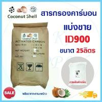 ราคา ถุงน้ำตาล สารกรองน้ำคาร์บอน ID900 25 ลิตร Activated Carbon กะลามะพร้าว สารกรอง กรองกลิ่น สี ตะกอน ความขุ่น คลอรีน COD (1734155487146181912)