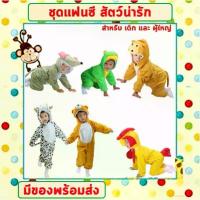 ราคา ส่งฟรี- ⚘**พร้อมส่งจากไทย** ชุดแฟนซีสัตว์ เด็ก-ผู้ใหญ่ ขนาด 100-190 cm ชุดนอนเด็ก รอมเปอร์ ชุดวัวนม ชุดหมี ชุดกบ ชุดไก่ ชุดลิง ชุ▲ (1733589244510701362)
