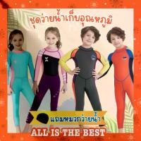 ราคา ชุดว่ายน้ำเด็ก เสื้อสเวตเตอร์แขนยาว ควบคุมอุณหภูมิ สวมใส่ง่าย มาพร้อมหมวก จัดส่งทันทีในประเทศไทย เหมาะสำหรับเด็กหญิงและเด็กชาย ชุดว่ายน้ำ อุปกรณ์ว่ายน้ำ (1734272072532919531)