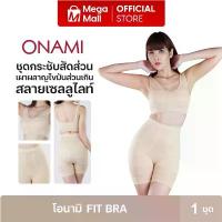 ราคา ชุดชั้นใน ONAMI Fit Bra กระชับสัดส่วน ยกกระชับทรวงอก ต้นขา สะโพก ใส่สบาย สีครีม 2 ชุด By Mega Mall ขายดีประจำเดือนนี้ (1733632402253513886)