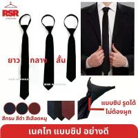 ราคา 【COD】 ((มีขายส่ง ยกโหล)) เนคไท เนคไททำงาน เนคไทนักศึกษา แบบซิป อย่างดี เนคไทสีดำ เนคไทสีกรม เนคไทสีแดง (1733323880862549637)