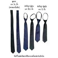 ราคา [ส่งฟรี] เนคไท แบบผูกเอง เนคไทสำเร็จรูป (1733930063707276807)