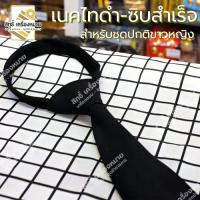 ราคา COD เนคไท-เนคไทดำสั้นซิบสำเร็จ-สำหรับชุดปกติขาวผู้หญิง (1733245118214211112)