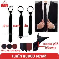 ราคา COD เนคไท เนคไททำงาน เนคไทนักศึกษา แบบซิป อย่างดี เนคไทสีดำ เนคไทสีกรม เนคไทสีแดง (1733201702430475504)