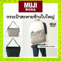 ราคา MUJI มูจิ กระเป๋าสะพายข้าง สะพายไหล่ใบใหญ่จุใจ รูปทรงสวย เรียบง่าย พร้อมลุยไปกับคุณทุกสถานการณ์⁣ (1733614943221023887)