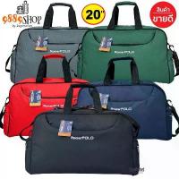 ราคา 9899Shop กระเป๋าเดินทาง Romar Polo 20 นิ้ว กระเป๋าสะพายข้าง กระเป๋าเสื้อผ้า พร้อมสายสะพาย R21374 (1734190982364693719)