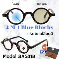 ราคา แว่น แว่นกรองแสง แว่นตา เลนส์ออโต้ + กรองแสงสีฟ้า แว่นตาแฟชั่น แว่นกรองแสงออโต้ แว่นวินเทจ BA5313 ซีโอดี (1733059463710279605)