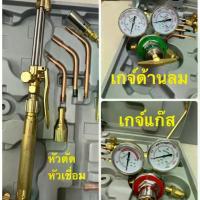 ราคา เกจลม เกจแก๊ส พร้อมหัวตัด หัวเชื่อม สายลมสายแก๊ส แว่นตา ตัวจุดไฟ ครบเซ็ท พร้อมส่ง (1730347520504990673)