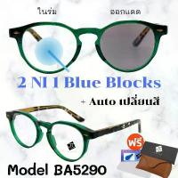 ราคา แว่น แว่นกรองแสง แว่นตา เลนส์ออโต้ + กรองแสงสีฟ้า แว่นตาแฟชั่น แว่นกรองแสงออโต้ แว่นวินเทจ BA5290 คําแนะนําการขายที่ร้อนแรงในเดือนนี้ ทรง สี่เหลี่ยม (1733124198922290210)