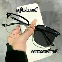 ราคา COD แว่นตา แว่นตาเปลี่ยนสี แว่นสายตาสั้น แว่นกันแดด ยูวี400 ปรับแสงอัตโนมัติไร้ขอบที่กรองแสงสีฟ้า (1734358370473248082)