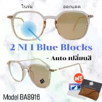 ราคา แว่นกรองแสง แว่นตา เลนส์ออโต้ + กรองแสงสีฟ้า แว่นตาแฟชั่นวินเทจ BA8916 (1733042732902942654)