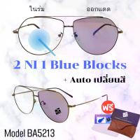 ราคา [จัดส่งทันที] แว่น แว่นกรองแสง แว่นตา เลนส์ออโต้ + กรองแสงสีฟ้า แว่นตาแฟชั่น แว่นกรองแสงออโต้ แว่นวินเทจ BA5213 (1732296392696498813)