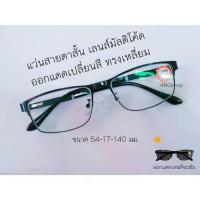 ราคา COD แว่นสายตาสั้น-สายตายาว เลนส์มัลติโค๊ด ออโต้ ออกแดดเปลี่ยนสี ขาสปริง แว่น แว่นตา แว่นสายตา แว่นสายตาสั้น สายตายาว (1733470254028588867)
