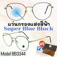 ราคา แว่นกรองแสง แว่นตาSuperBlueBlock แว่นกรองแสงสีฟ้า BB3344 (1733611438511916456)
