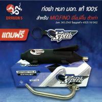 ราคา PROSPEED ท่อผ่า MIO/FINOท่อผ่าหมก MIO FINO,[มอก.341-2543 ใบอนุญาตที่ 4925-74/341] +ฟรี พวงกุญแจ 1อัน (1734356483805971893)