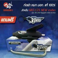 ราคา PROSPEED ท่อผ่า MIO125 MX ,มีโอ125MX ท่อผ่าหมก MIO125NEW [มอก. 341-2543 ใบอนุญาตที่ 4925-74/341]+พวงกุญแจ 1อัน (1733809093896799704)