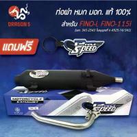 ราคา PROSPEED ท่อผ่า FINO-I, FINO115i เกย์แยก มีอาร์ม [มอก. 341-2543 ใบอนุญาตที่ ท 4925-74/341]+ฟรี พวงกุญแจ 1อัน (1732542943054300163)