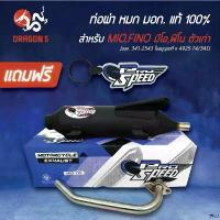 ราคา Jingboran'Shop ใช้งานได้ PRO SPEED ท่อผ่า MIO/FINOท่อผ่าหมก MIO,FINO [มอก.341-2543 ใบอนุญาตที่ ท 4925-74/341] +ฟรี พวงกุญแจ (1731757322688825530)