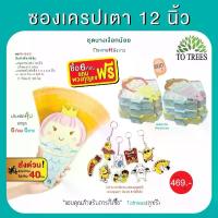 ราคา Totrees ซองเครปเตา12 นิ้ว 6 ก้อน 6 ลาย จำนวน 600 ใบ ชุดนางเงือก แถมฟรี พวงกุญแจ 1 อัน รหัส FA-12-3-S สินค้าขายดี (1733726752518931571)