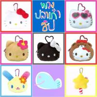ราคา แท้ 100% พวงกุญแจ กระเป๋าซิป Sanrio bag กระเป๋าหัวตุ๊กตา Sanrio (1734106960874472526)