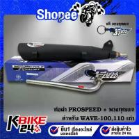 ราคา ท่อผ่า PROSPEED WAVE-100 WAVE-110,ตัวไม่มี U-BOX มอกแท้ 100% + กันร้อนเลือกได้ น๊อตกันร้อน เลส 3 ตัว+พวงกุญแจ (1733138454441657894)
